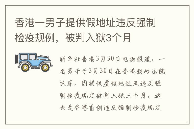 香港一男子提供假地址违反强制检疫规例，被判入狱3个月