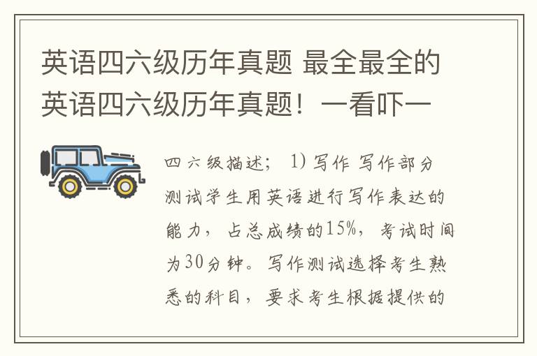 英语四六级历年真题 最全最全的英语四六级历年真题！一看吓一跳！