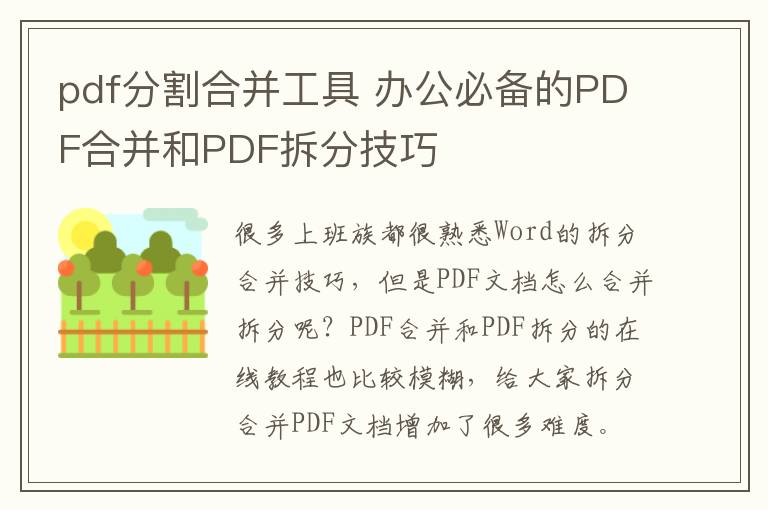 pdf分割合并工具 办公必备的PDF合并和PDF拆分技巧