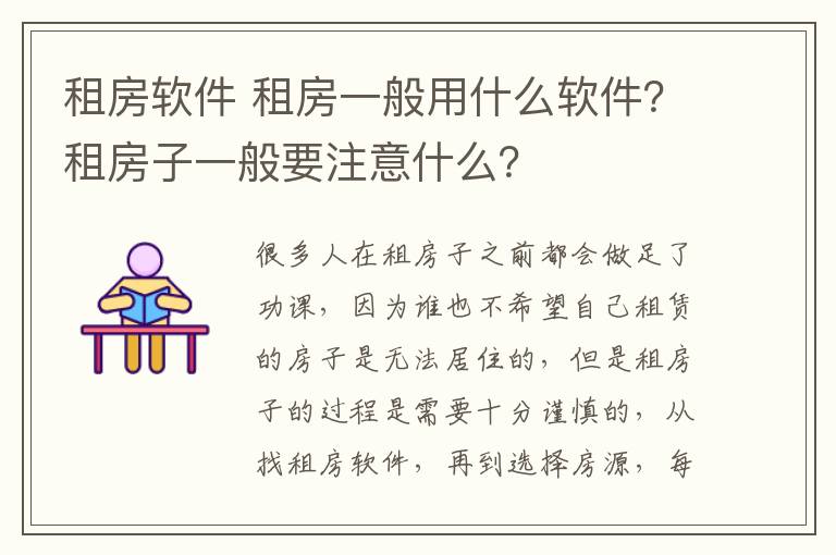 租房软件 租房一般用什么软件？租房子一般要注意什么？