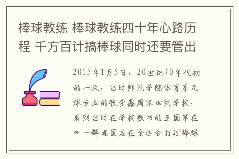 棒球教练 棒球教练四十年心路历程 千方百计搞棒球同时还要管出路