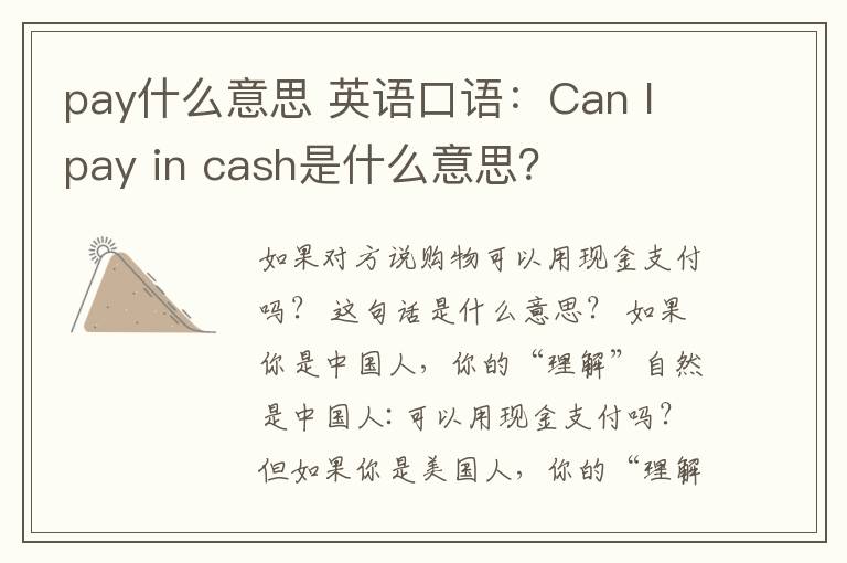 pay什么意思 英语口语：Can I pay in cash是什么意思？