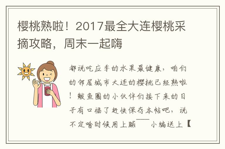 樱桃熟啦！2017最全大连樱桃采摘攻略，周末一起嗨