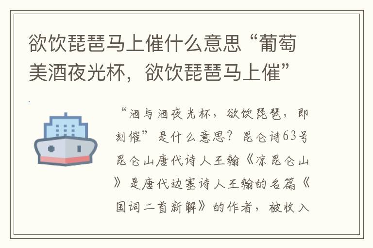 欲饮琵琶马上催什么意思 “葡萄美酒夜光杯，欲饮琵琶马上催”是何意？昆仑诗词 第63期