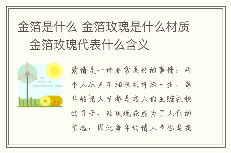 金箔是什么 金箔玫瑰是什么材质 金箔玫瑰代表什么含义