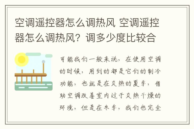 空调遥控器怎么调热风 空调遥控器怎么调热风？调多少度比较合适?