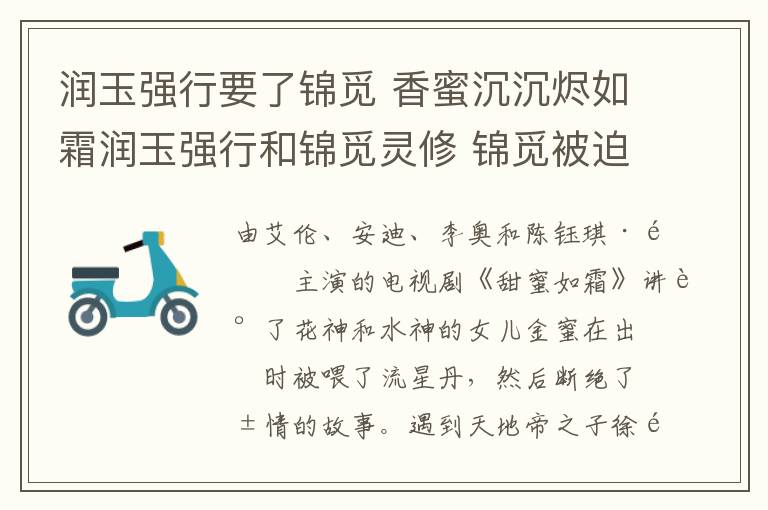 润玉强行要了锦觅 香蜜沉沉烬如霜润玉强行和锦觅灵修 锦觅被迫喊的撕心裂肺