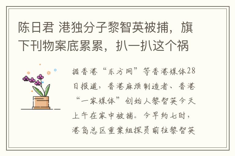 陈日君 港独分子黎智英被捕，旗下刊物案底累累，扒一扒这个祸港黑手