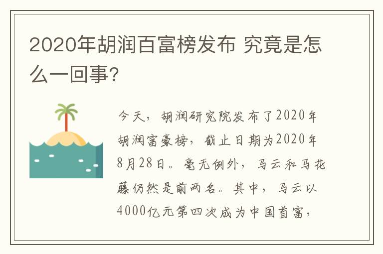 2020年胡润百富榜发布 究竟是怎么一回事?