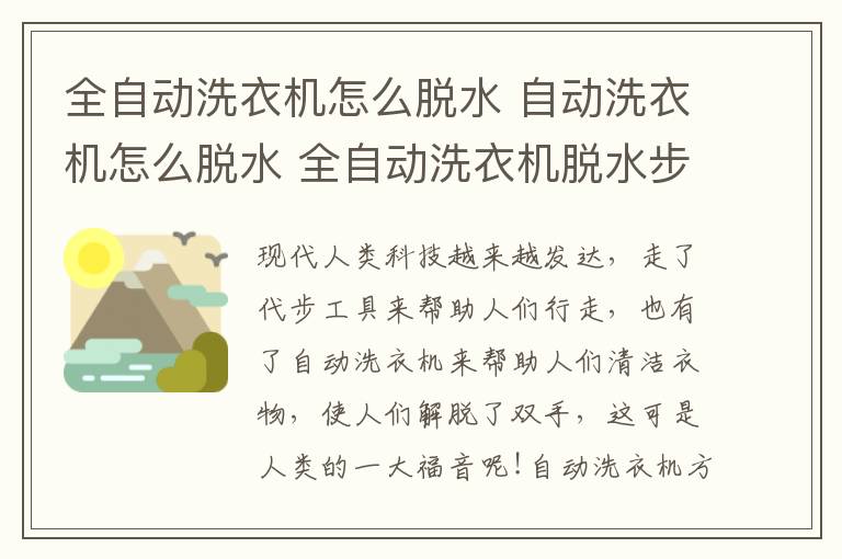 全自动洗衣机怎么脱水 自动洗衣机怎么脱水 全自动洗衣机脱水步骤