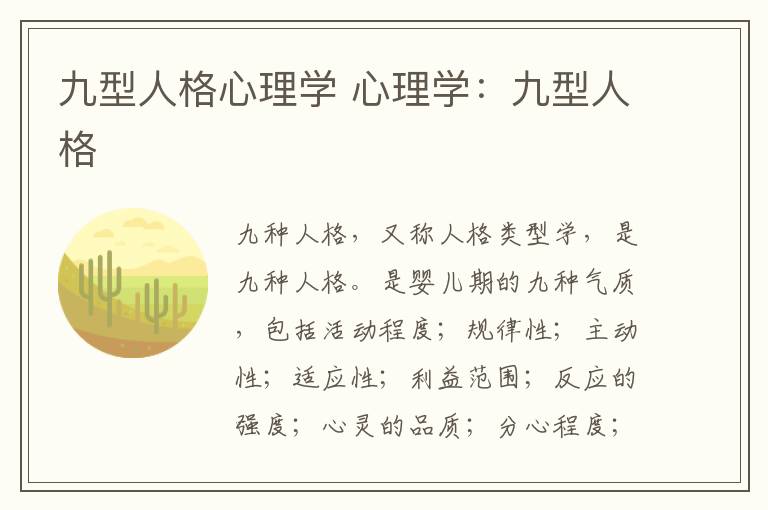 九型人格心理学 心理学：九型人格