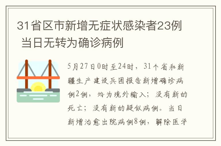 31省区市新增无症状感染者23例 当日无转为确诊病例