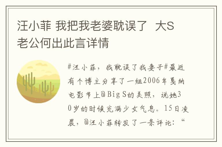 汪小菲 我把我老婆耽误了  大S老公何出此言详情