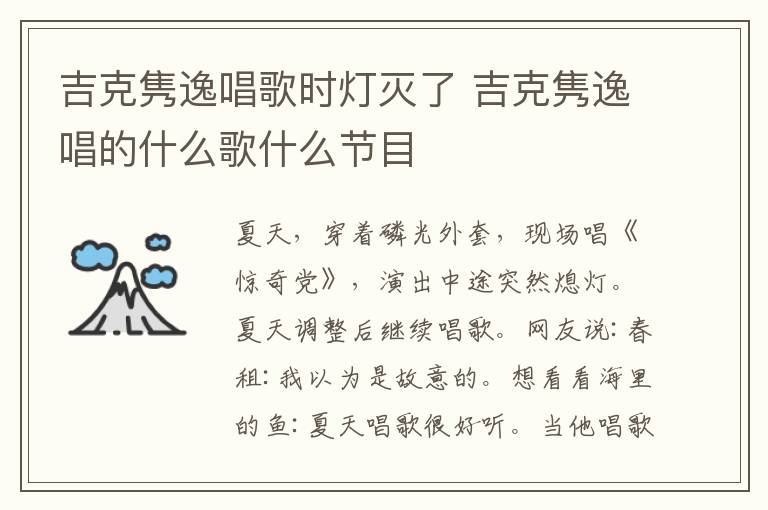 吉克隽逸唱歌时灯灭了 吉克隽逸唱的什么歌什么节目