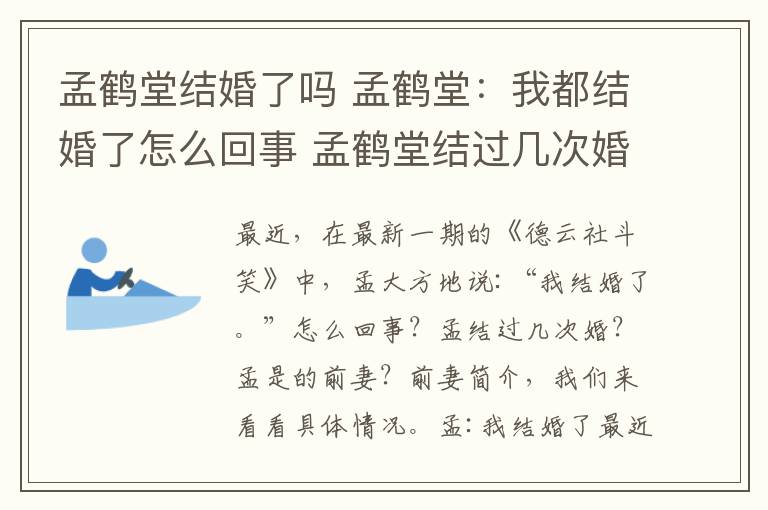 孟鹤堂结婚了吗 孟鹤堂：我都结婚了怎么回事 孟鹤堂结过几次婚前妻资料介绍