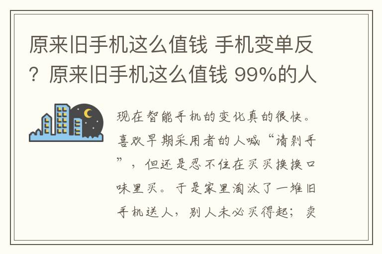 原来旧手机这么值钱 手机变单反？原来旧手机这么值钱 99%的人不知道 图