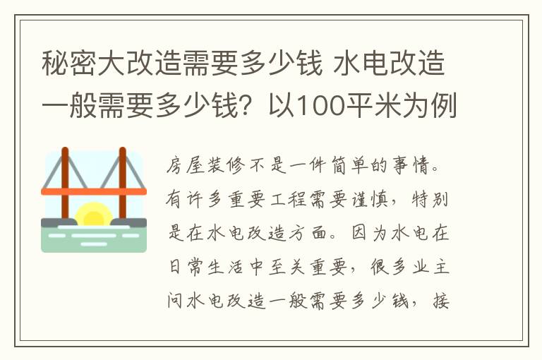 秘密大改造需要多少钱 水电改造一般需要多少钱？以100平米为例