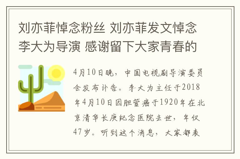 刘亦菲悼念粉丝 刘亦菲发文悼念李大为导演 感谢留下大家青春的回忆