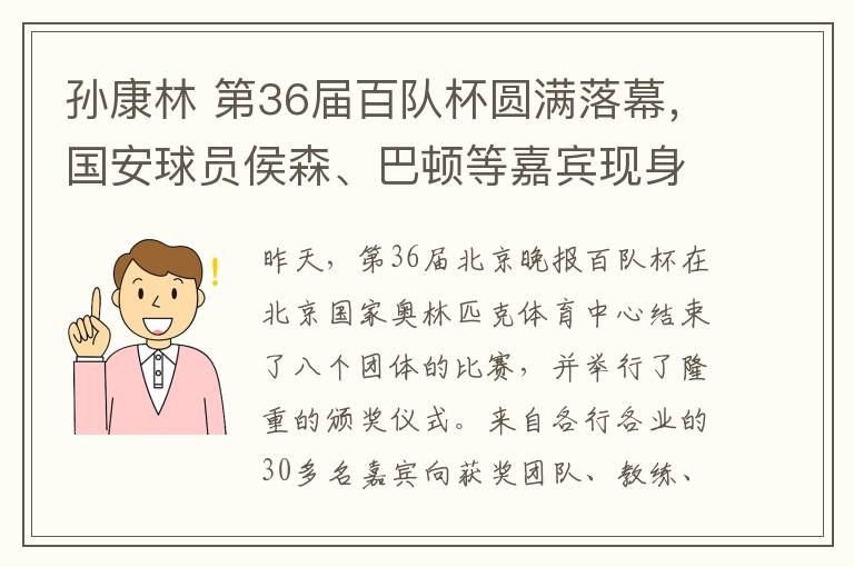 孙康林 第36届百队杯圆满落幕，国安球员侯森、巴顿等嘉宾现身颁奖仪式