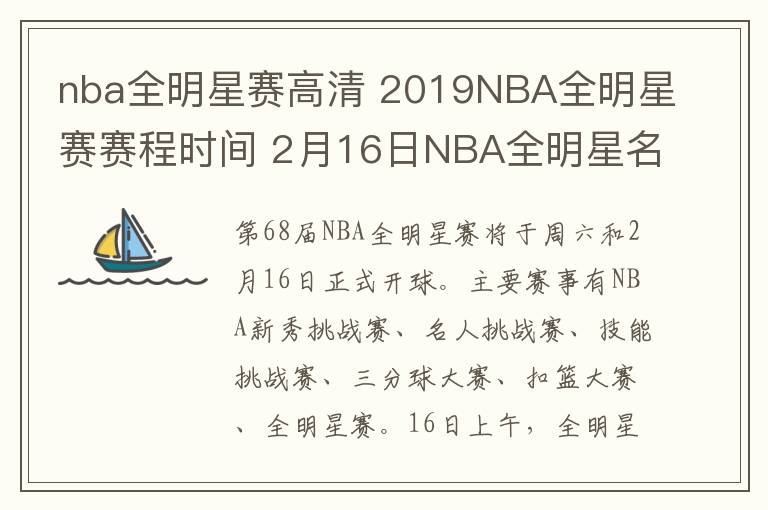 nba全明星赛高清 2019NBA全明星赛赛程时间 2月16日NBA全明星名人赛视频直播