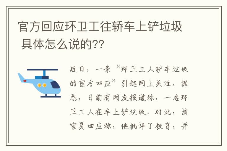 官方回应环卫工往轿车上铲垃圾 具体怎么说的??