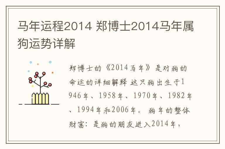 马年运程2014 郑博士2014马年属狗运势详解