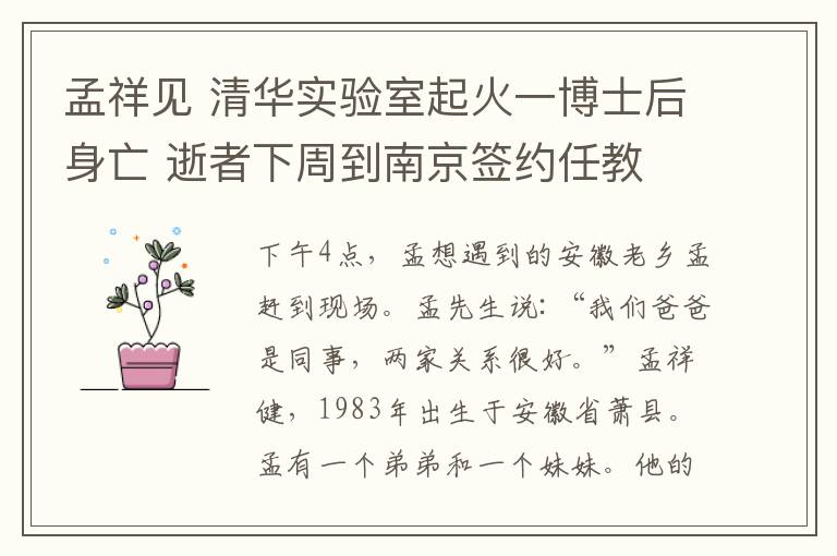 孟祥见 清华实验室起火一博士后身亡 逝者下周到南京签约任教