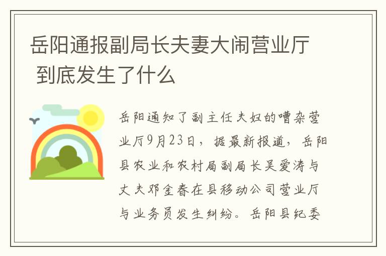 岳阳通报副局长夫妻大闹营业厅 到底发生了什么