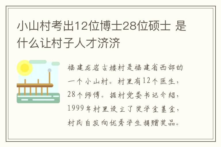 小山村考出12位博士28位硕士 是什么让村子人才济济