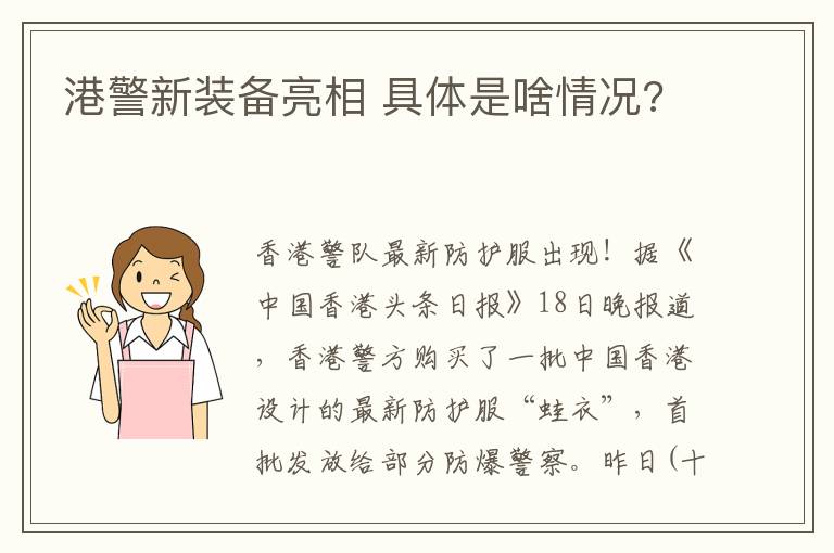 港警新装备亮相 具体是啥情况?