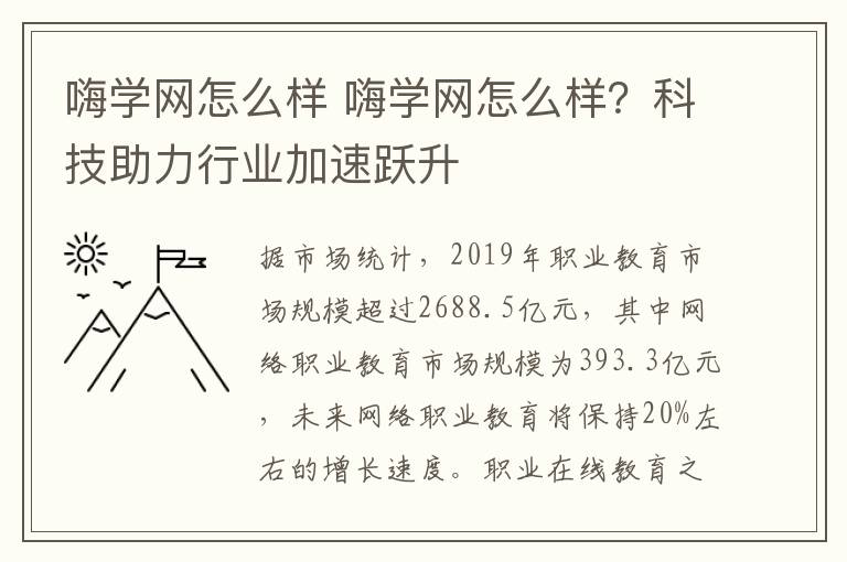 嗨学网怎么样 嗨学网怎么样？科技助力行业加速跃升