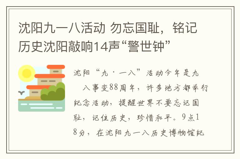 沈阳九一八活动 勿忘国耻，铭记历史沈阳敲响14声“警世钟”