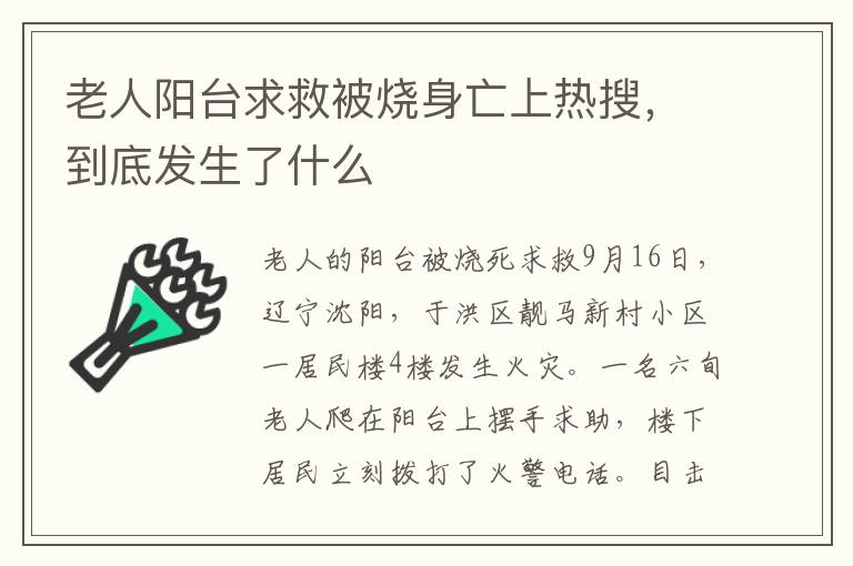 老人阳台求救被烧身亡上热搜，到底发生了什么