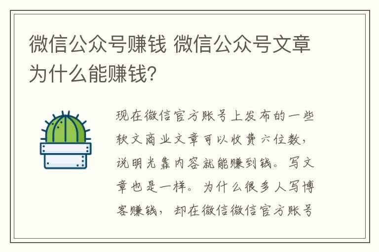 微信公众号赚钱 微信公众号文章为什么能赚钱？