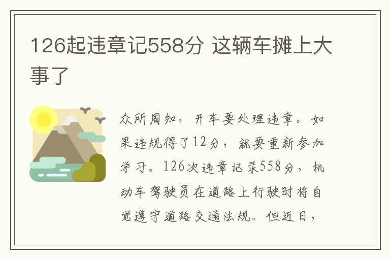 126起违章记558分 这辆车摊上大事了