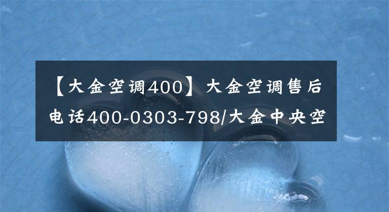 【大金空调400】大金空调售后电话400-0303-798/大金中央空调24小时服务热线