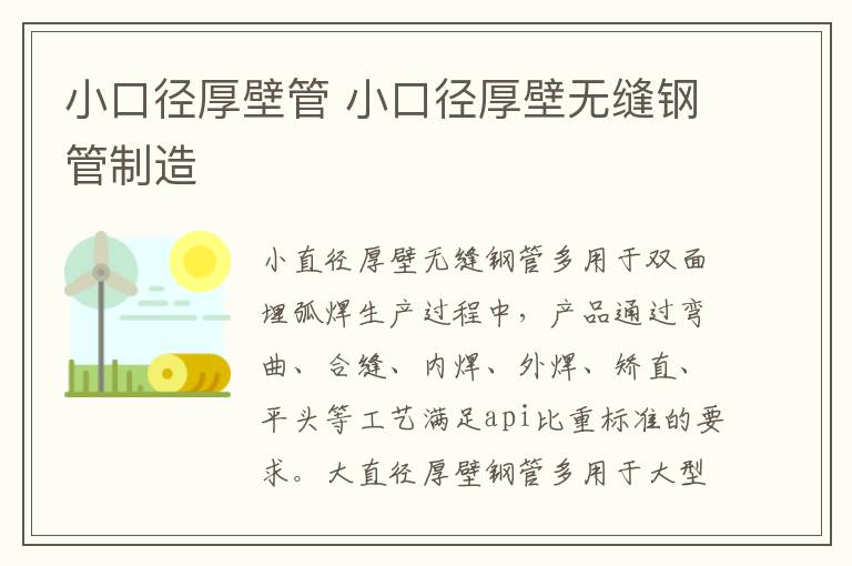 小口径厚壁管 小口径厚壁无缝钢管制造