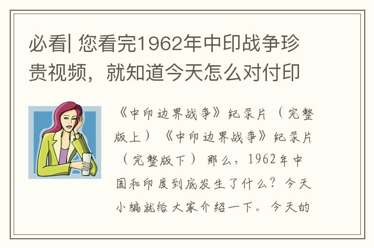 必看| 您看完1962年中印战争珍贵视频，就知道今天怎么对付印度