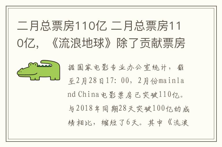 二月总票房110亿 二月总票房110亿，《流浪地球》除了贡献票房，还带来……