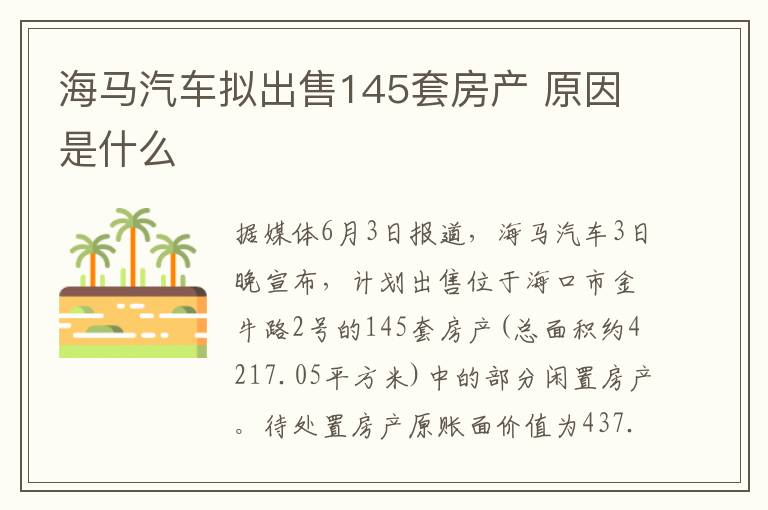 海马汽车拟出售145套房产 原因是什么