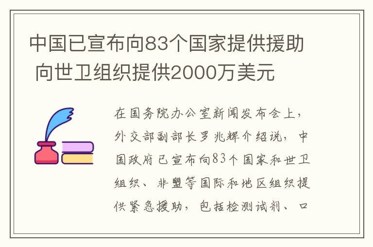 中国已宣布向83个国家提供援助 向世卫组织提供2000万美元