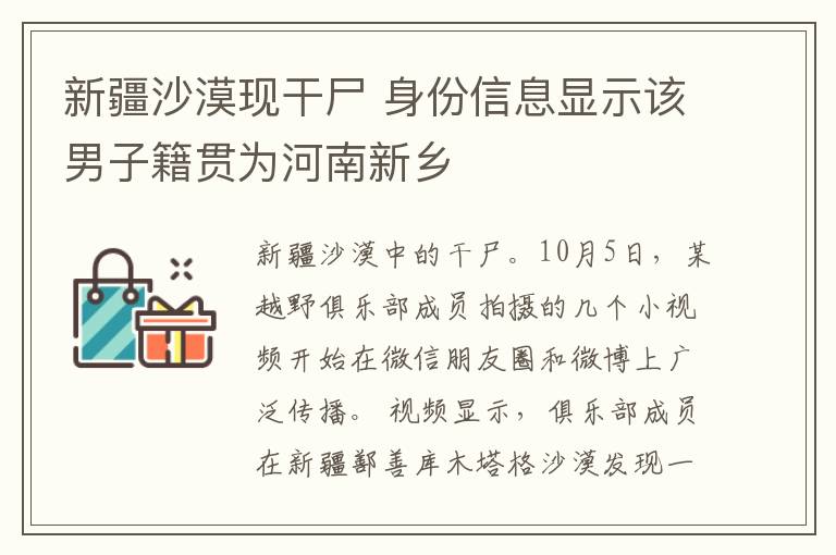 新疆沙漠现干尸 身份信息显示该男子籍贯为河南新乡