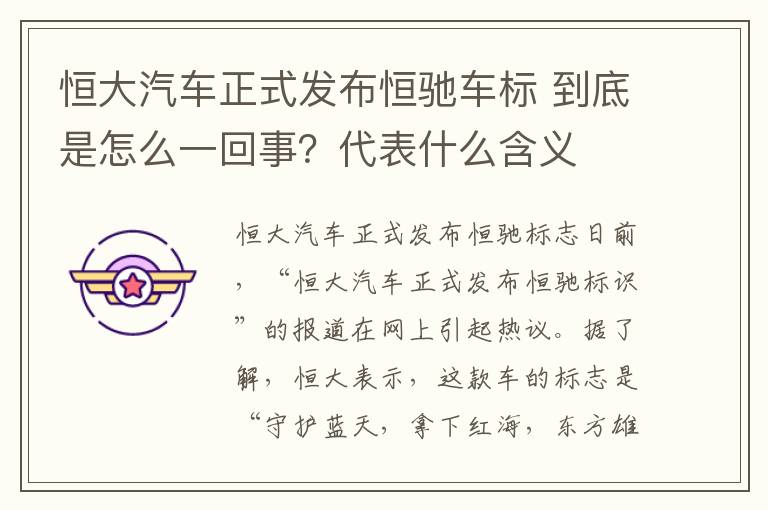 恒大汽车正式发布恒驰车标 到底是怎么一回事？代表什么含义