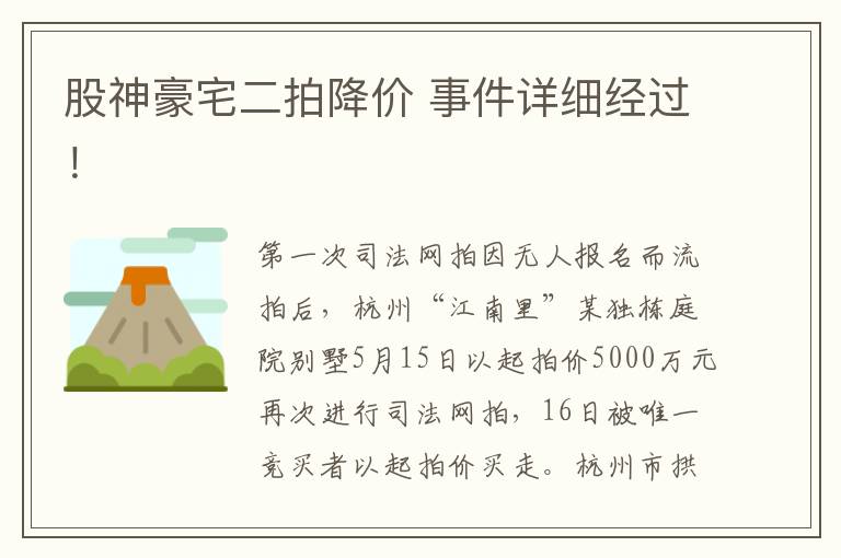 股神豪宅二拍降价 事件详细经过！