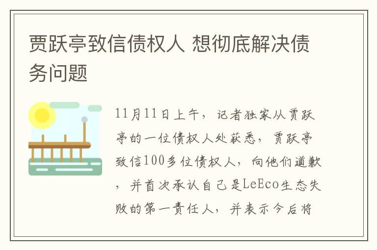 贾跃亭致信债权人 想彻底解决债务问题