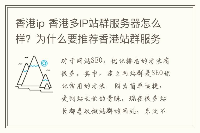 香港ip 香港多IP站群服务器怎么样？为什么要推荐香港站群服务器？