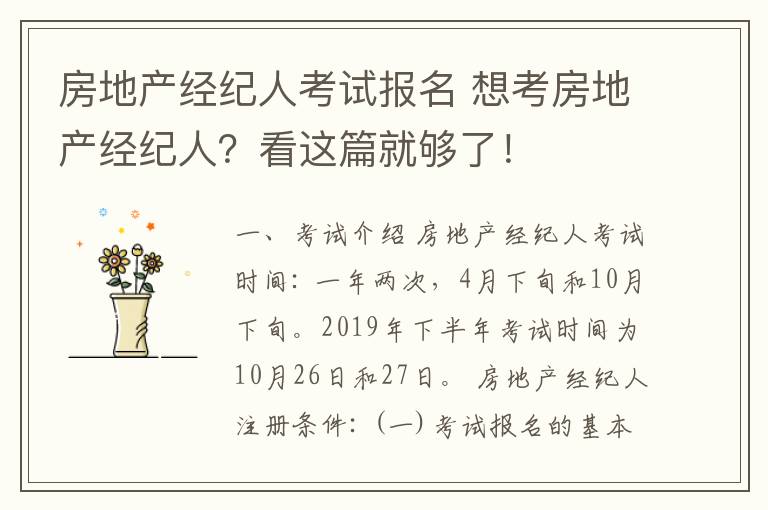 房地产经纪人考试报名 想考房地产经纪人？看这篇就够了！