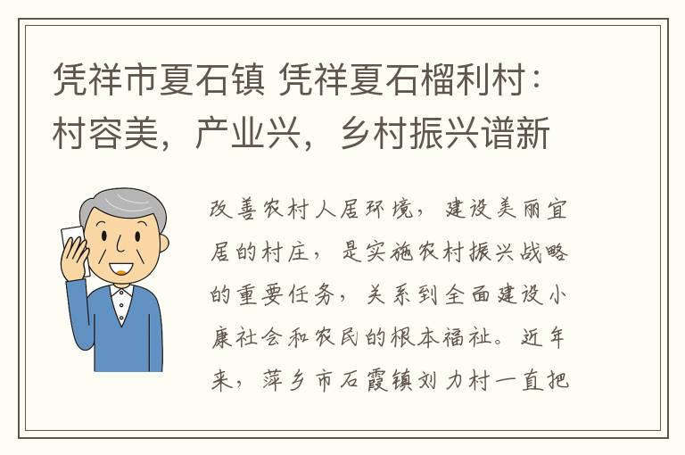 凭祥市夏石镇 凭祥夏石榴利村：村容美，产业兴，乡村振兴谱新篇