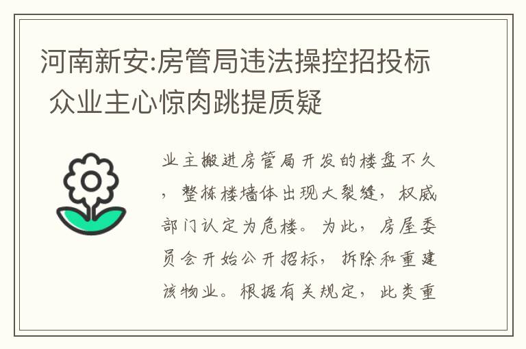 河南新安:房管局违法操控招投标 众业主心惊肉跳提质疑