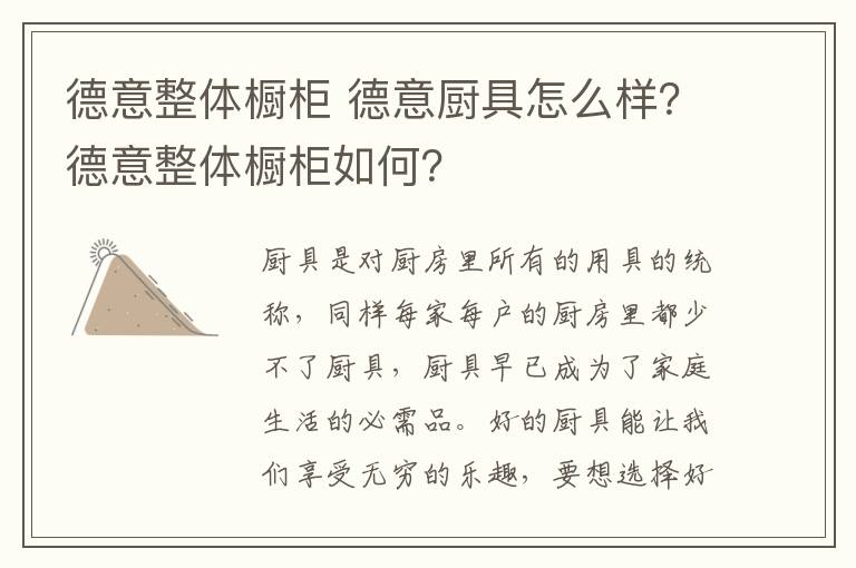 德意整体橱柜 德意厨具怎么样？德意整体橱柜如何？